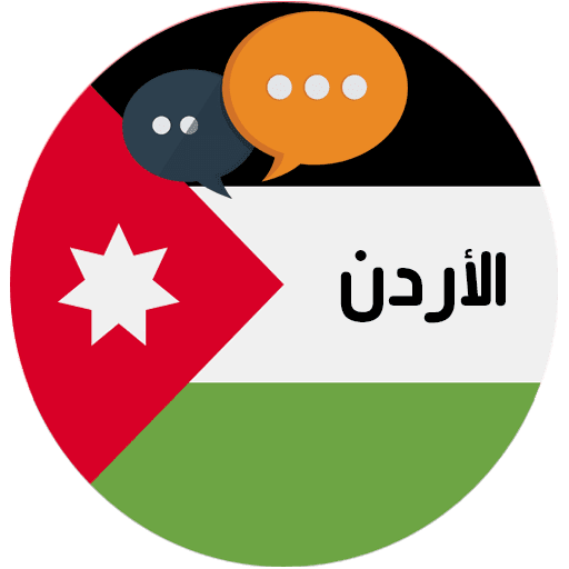 شات الاردن