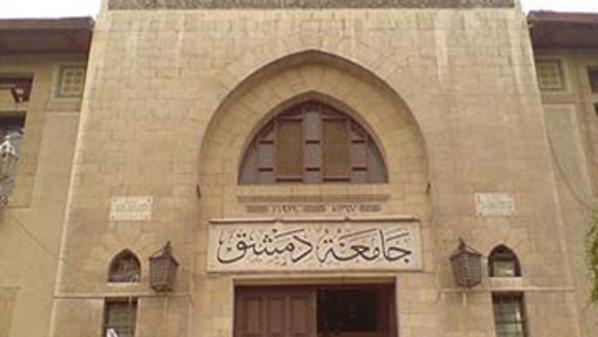 جامعة دمشق السورية